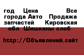 Priora 2012 год  › Цена ­ 250 000 - Все города Авто » Продажа запчастей   . Кировская обл.,Шишканы слоб.